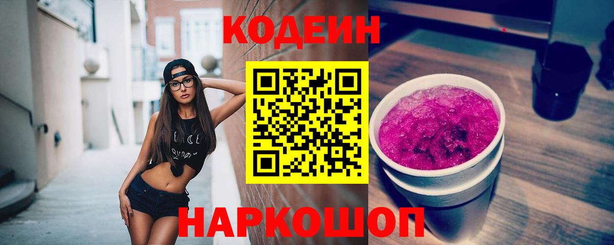 Codein Purple Drank Тобольск